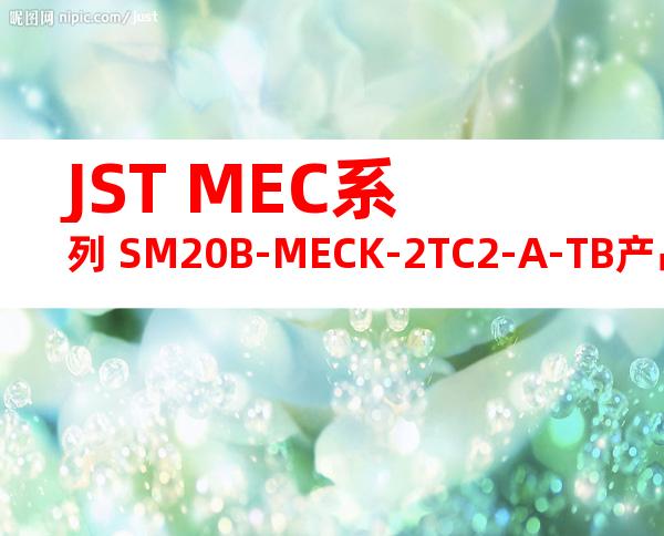 JST MEC系列 SM20B-MECK-2TC2-A-TB产品规格书